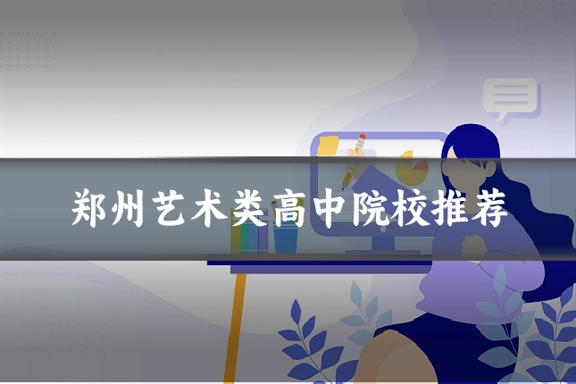 郑州艺术类高中院校推荐