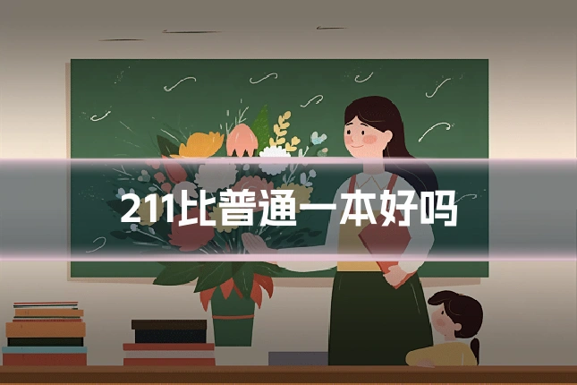 211比普通一本好吗