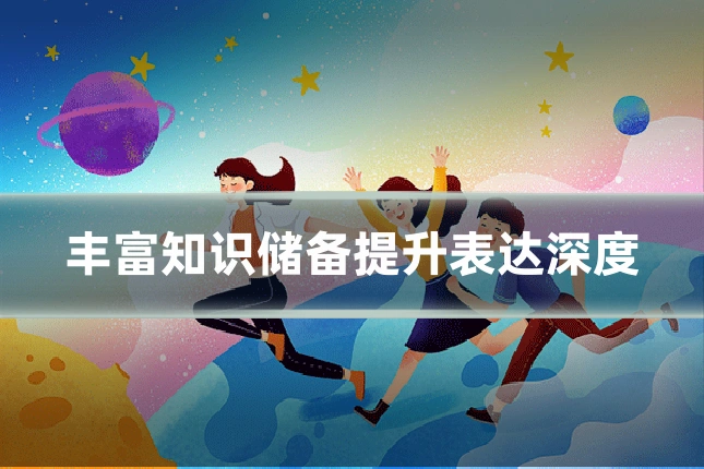 丰富知识储备提升表达深度