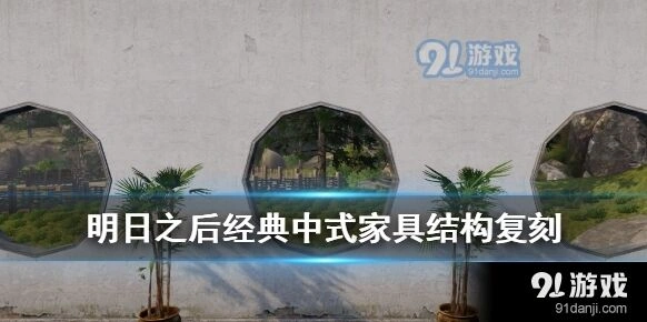 明日之后复刻家具获取指南攻略