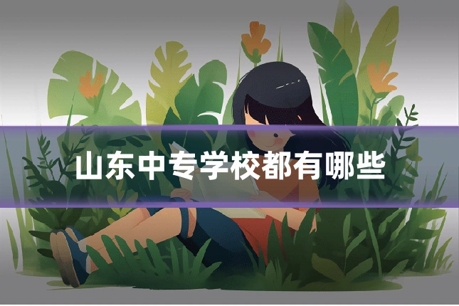 山东中专学校都有哪些