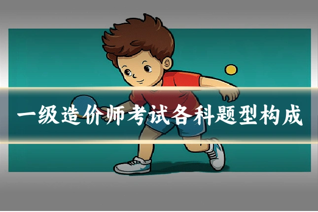 一级造价师考试各科题型构成