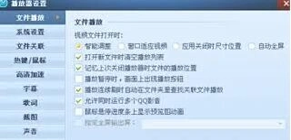 QQ影音视频格式关联设置详解