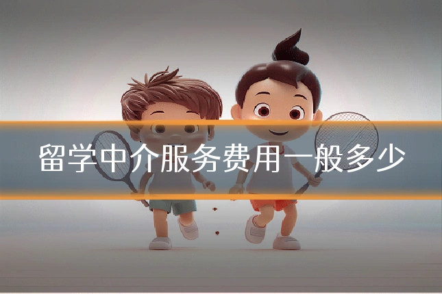 留学中介服务费用一般多少