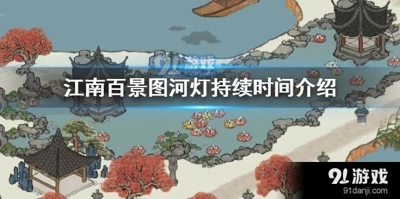 江南百景图河灯活动周期说明