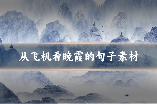 从飞机看晚霞的句子素材