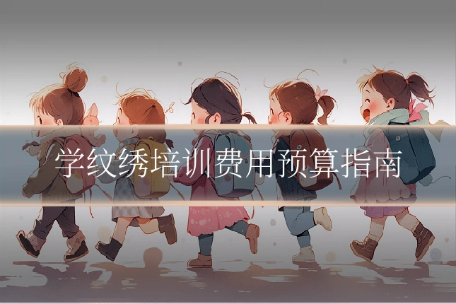 学纹绣培训费用预算指南
