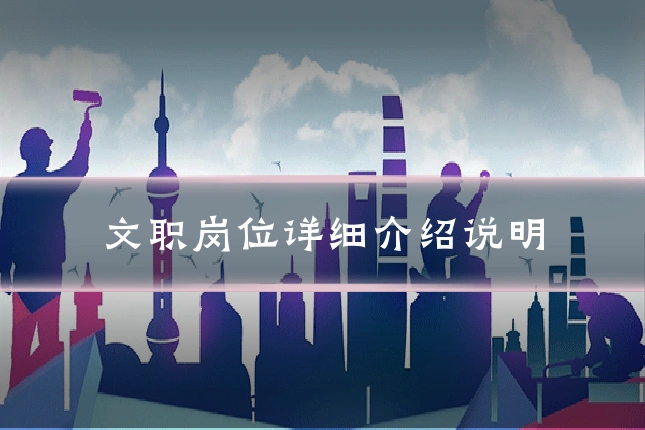文职岗位详细介绍说明