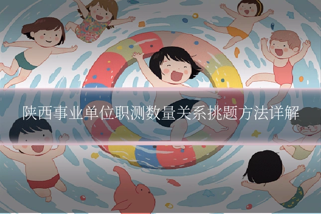陕西事业单位职测数量关系挑题方法详解
