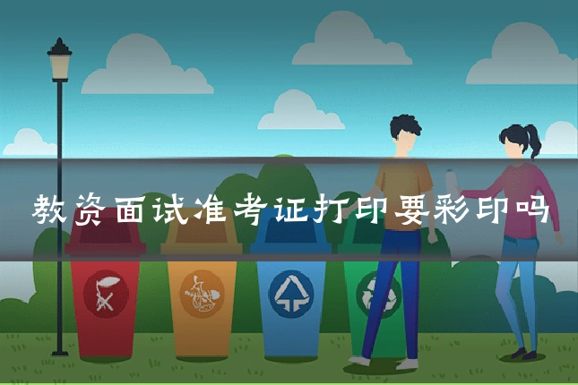 教资面试准考证打印要彩印吗