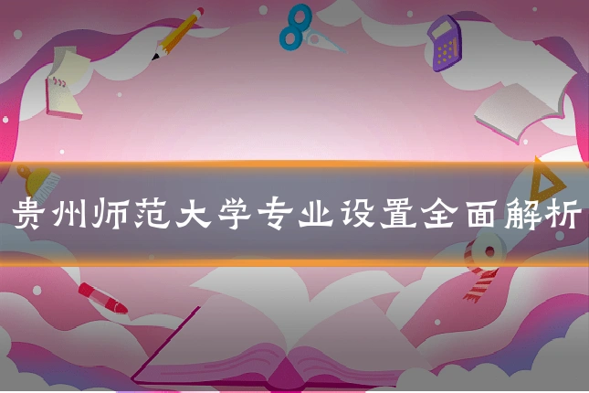 贵州师范大学专业设置全面解析