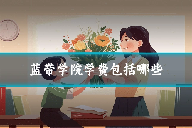 蓝带学院学费包括哪些