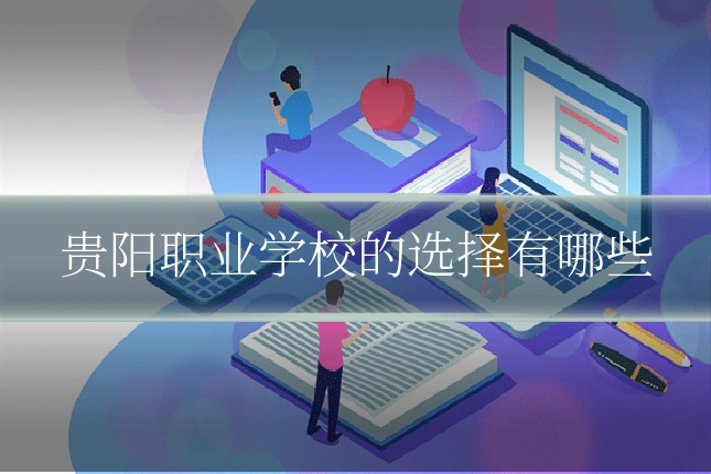 贵阳职业学校的选择有哪些