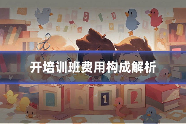 开培训班费用构成解析