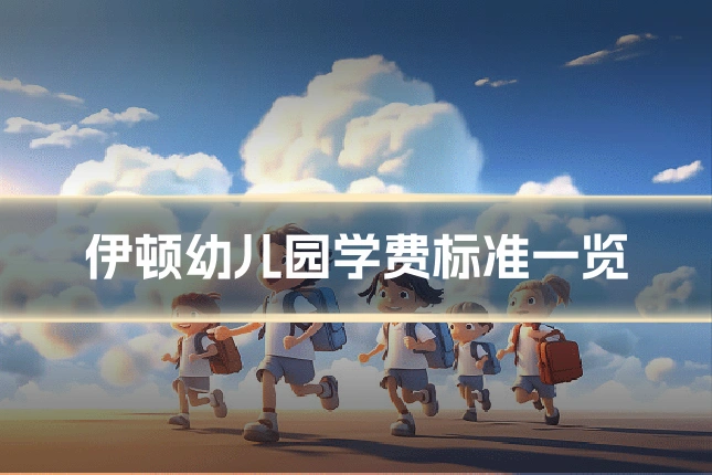 伊顿幼儿园学费标准一览