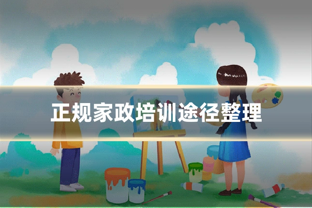 正规家政培训途径整理