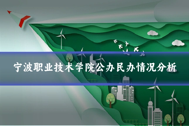 宁波职业技术学院公办民办情况分析