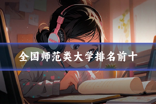 全国师范类大学排名前十