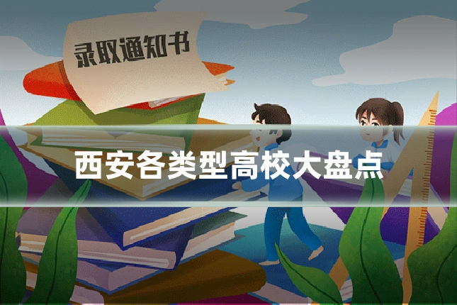 西安各类型高校大盘点