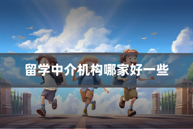 留学中介机构哪家好一些