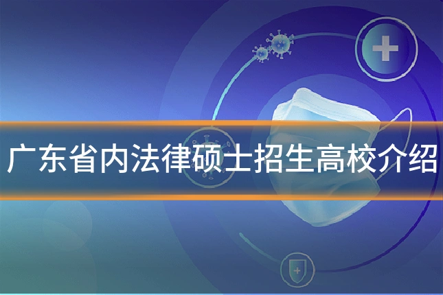 广东省内法律硕士招生高校介绍