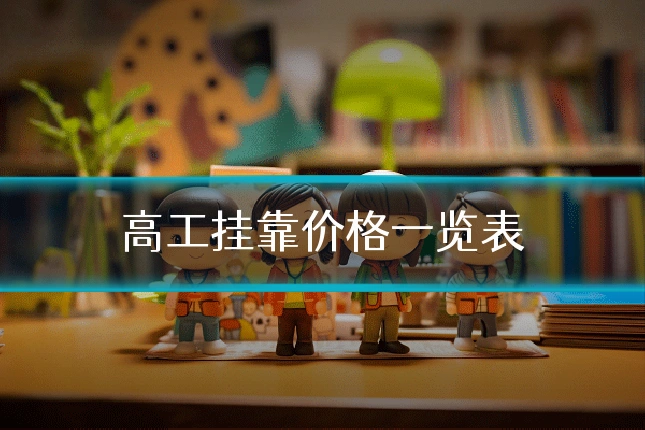 高工挂靠价格一览表