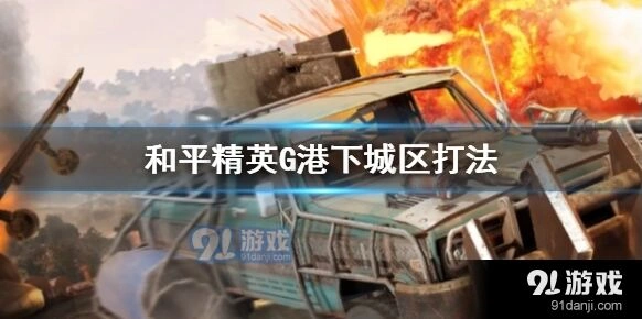 和平精英G港下城区怎么搜