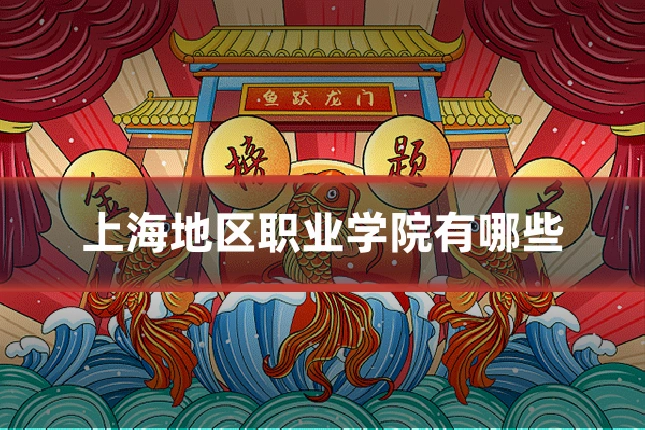 上海地区职业学院有哪些