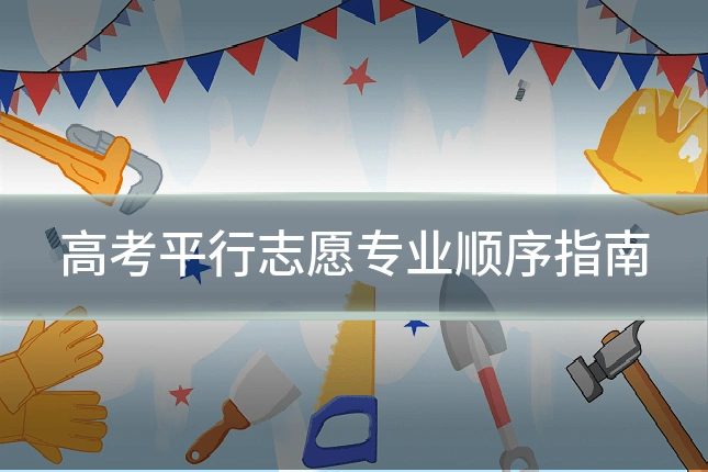 高考平行志愿专业顺序指南