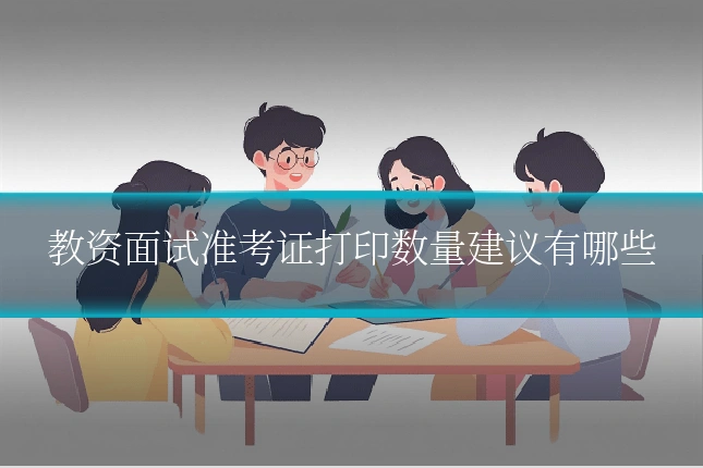 教资面试准考证打印数量建议有哪些