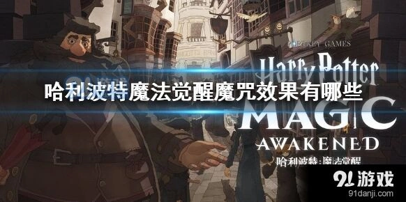 哈利波特魔法觉醒核心魔咒效果