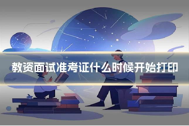 教资面试准考证什么时候开始打印