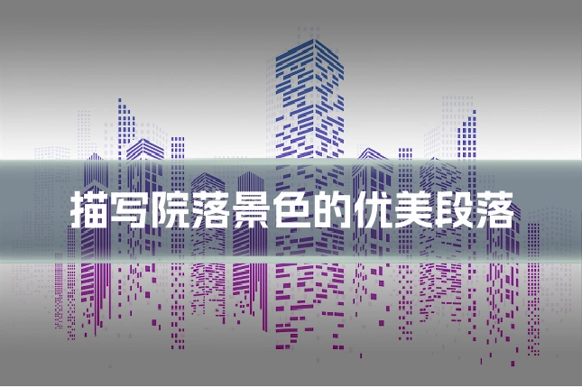 描写院落景色的优美段落