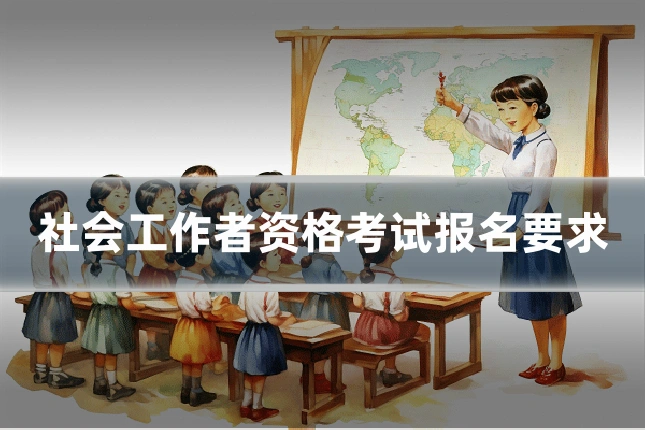 社会工作者资格考试报名要求