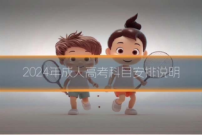 2024年成人高考科目安排说明