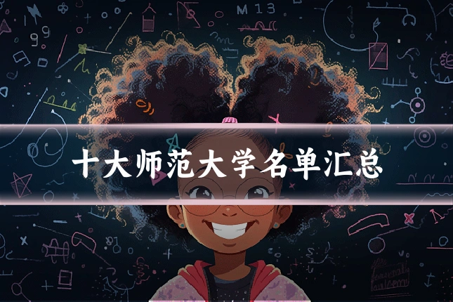 十大师范大学名单汇总