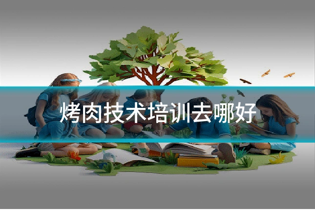 烤肉技术培训去哪好
