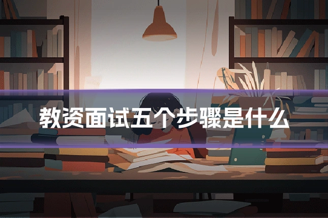 教资面试五个步骤是什么