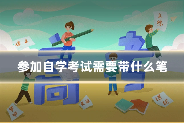 参加自学考试需要带什么笔