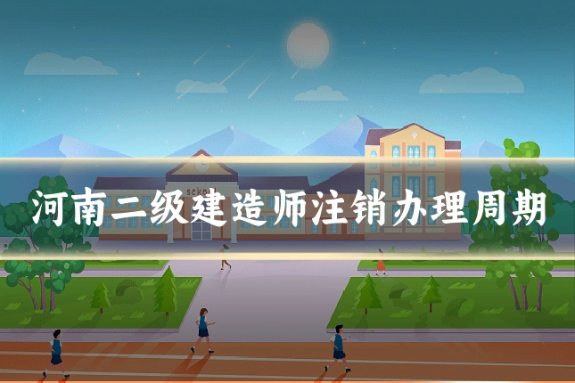 河南二级建造师注销办理周期