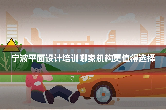 宁波平面设计培训哪家机构更值得选择