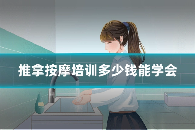 推拿按摩培训多少钱能学会