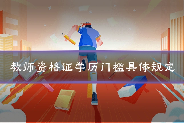 教师资格证学历门槛具体规定
