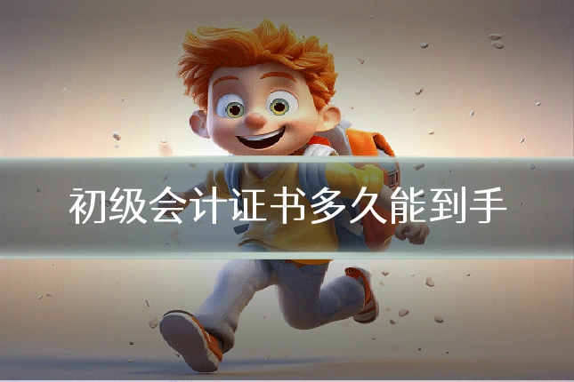 初级会计证书多久能到手
