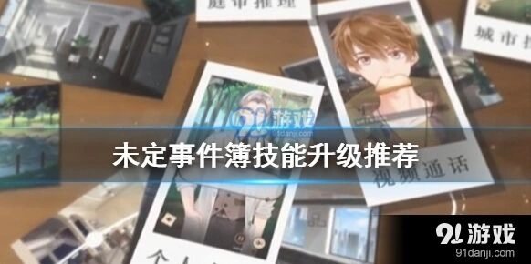 未定事件簿SR卡牌技能升级推荐