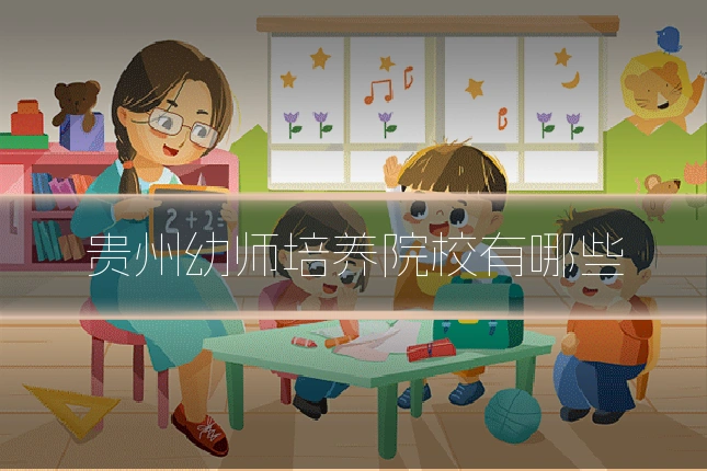 贵州幼师培养院校有哪些