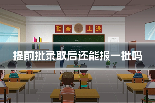 提前批录取后还能报一批吗