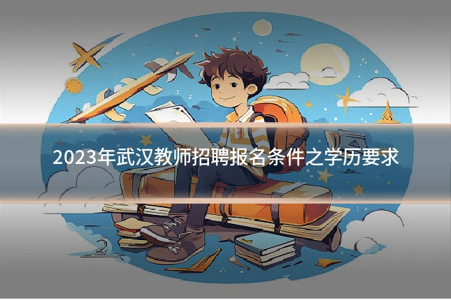 2023年武汉教师招聘报名条件之学历要求