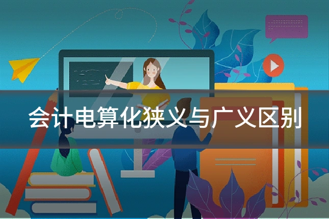 会计电算化狭义与广义区别