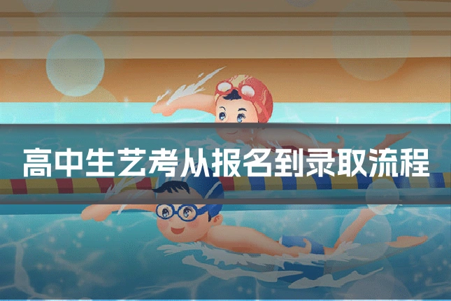 高中生艺考从报名到录取流程